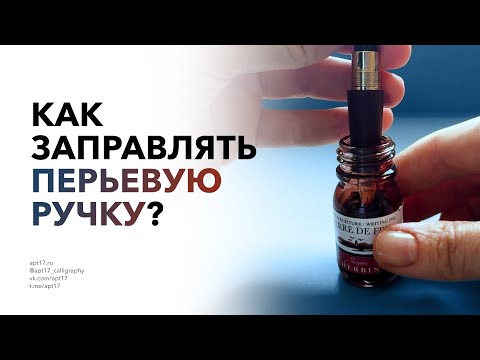 Видео: Как заправить перьевую ручку? Вакуумная ручка, с картриджем и конвертером.