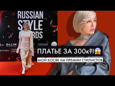 Видео: 😍Жизнь стилиста: мое ИДЕАЛЬНОЕ платье, вручение премии, примерки одежды и планы на Черную Пятницу🖤
