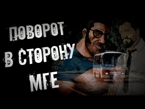 Видео: (МГЕ Страшилка) Поворот в сторону МГЕ! (MGE Status)