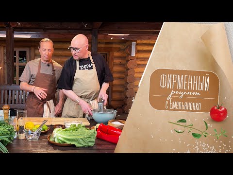 Видео: «Фирменный рецепт» с шеф-поваром Василием Емельяненко | Шура