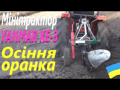 Видео: #YANMAR KE 3 # Оремо на зяб #СамСобіПан