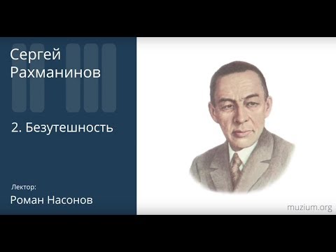 Видео: Рахманинов. Безутешность (2)