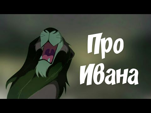 Видео: Про Ивана | Король и шут | Клип Король лев | Clip Tne Lion king |  About Ivan