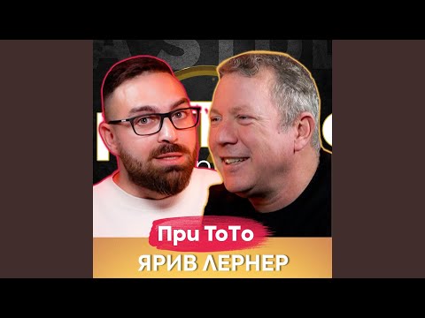 Видео: Ярив Лернер