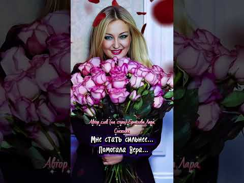 Видео: Мне стать сильнее помогает вера...Новый стих моей души.