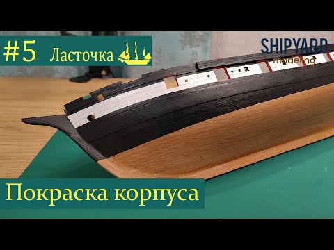 Видео: Шхуна Ласточка ► #5 Выпуск. Покраска корпуса. (Сборка парусника из дерева)