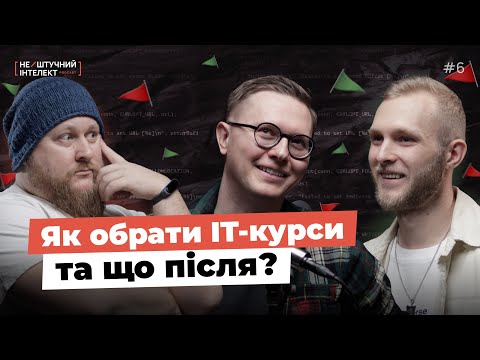 Видео: Вся правда про ІТ-курси від Бабіча | В айті через гроші | Страхи світчерів | Нештучний Інтелект №6