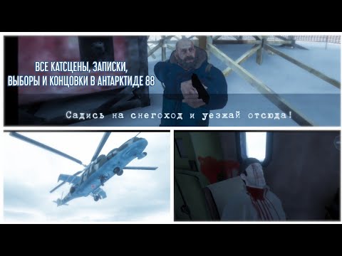 Видео: АНТАРКТИДА 88 1.0.9. ВСЕ КАТСЦЕНЫ, ЗАПИСКИ, ВЫБОРЫ И КОНЦОВКИ В ИГРЕ