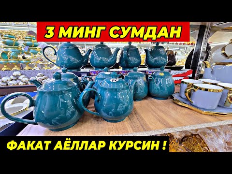 Видео: 3 МИНГ СУМДАН ПОСУДАЛАР КЕЛДИ! ФАКАТ 10 КУН ШОШИЛИНГ | ТУРТКУЛЬ ОПТОМ ПОСУДА БОЗОР НАРХЛАРИ 2025