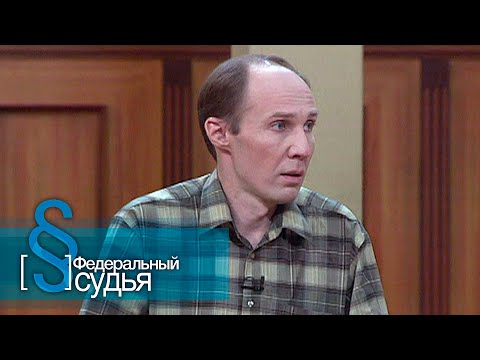 Видео: Федеральный судья: Завистник