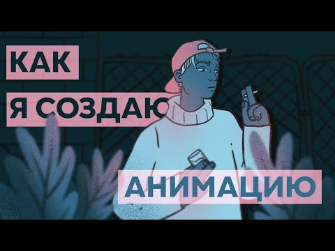 Видео: как я анимирую?  какие программы использую? | подробно рассказываю о создании анимации