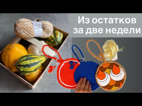 Видео: Влог 17/25 - отчет по совместнику "Красота из остатков", день немецкого города и рецепт ватрушек