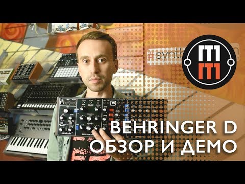 Видео: Behringer D - подробный обзор и демо