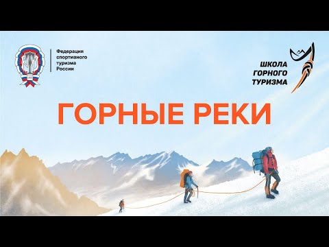 Видео: Горная Школа. Горные реки и переправы