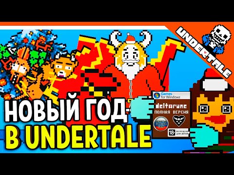 Видео: 🔥 НОВЫЙ ГОД В АНДЕРТЕЙЛ!! 😨 UNDERTALE РЕАКЦИЯ НА РУССКОМ! АНИМАЦИЯ