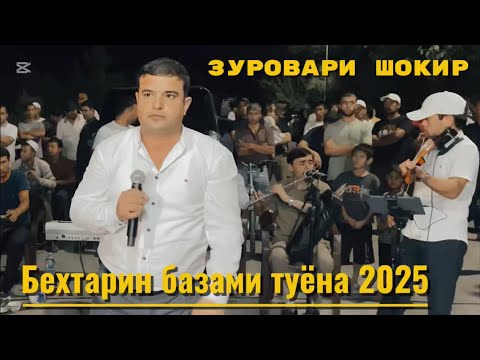 Видео: ЗУРОВАРИ ШОКИР - туёна нав дар Нохияи Хамадони 2025