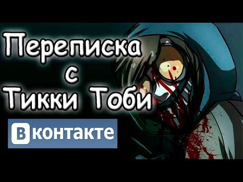 Видео: Переписка с Тикки Тоби