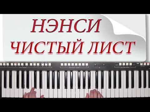 Видео: НЭНСИ Я ТЕБЯ НАРИСОВАЛ ( ЧИСТЫЙ ЛИСТ ) YAMAHA DJX COVER