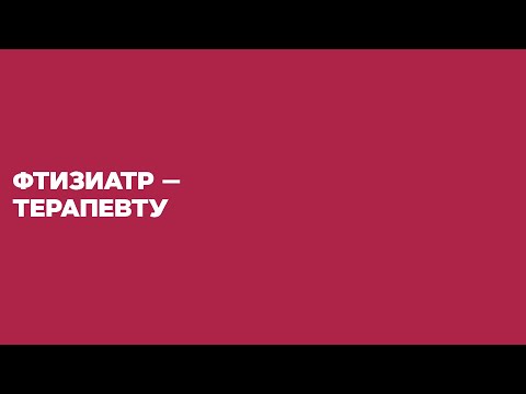 Видео: Иммунодиагностика туберкулёзной инфекции современный взгляд. 29.04.20