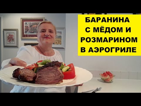 Видео: БАРАНИНА С МЁДОМ И РОЗМАРИНОМ В АЭРОГРИЛЕ..МОИ ПОКУПКИ