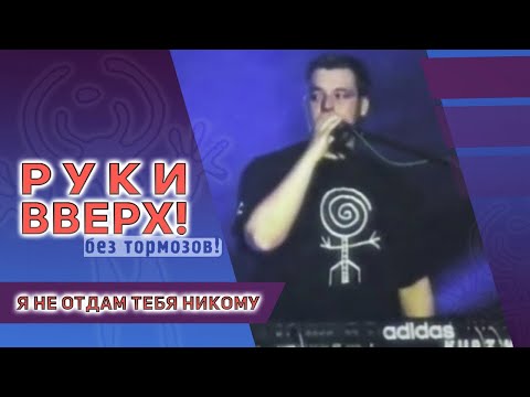 Видео: Руки Вверх - Я не отдам тебя никому