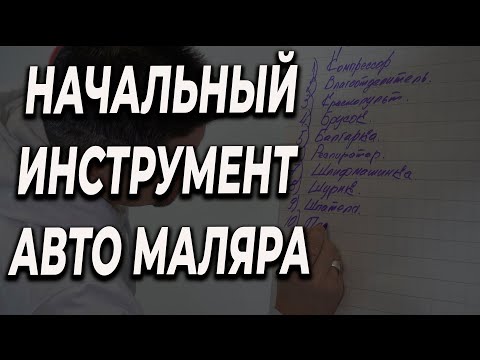 Видео: Какой инструмент нужно для начала авто маляру, цена качество