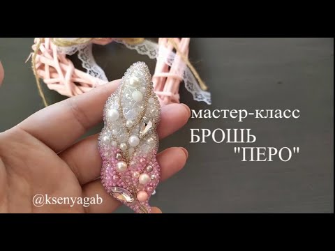 Видео: Мастер класс. Брошь перо.