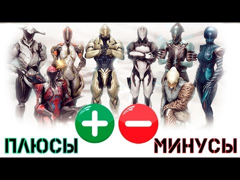 Видео: Warframe: Плюсы и минусы игры