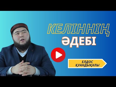 Видео: Келін алма, қайын ал | Елдос Қуандықұлы #уағыз #ютуб #келін