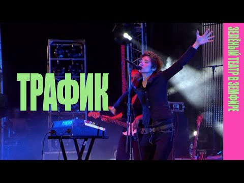 Видео: Земфира — Трафик (LIVE @ «Зелёный театр в Земфире» 2008)