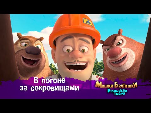Видео: Мишки-Братишки.В поисках тигра-Серия 12 -В погоне за сокровищами-Мультик- Продолжение Медведи-соседи