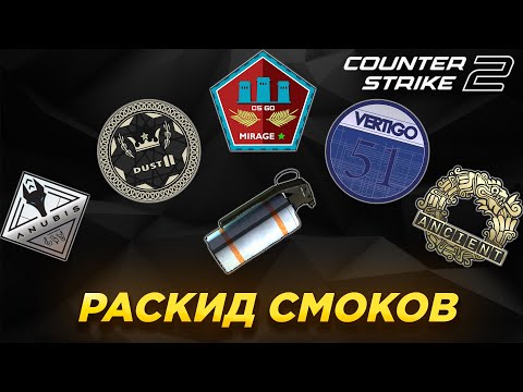 Видео: РАСКИД СМОКОВ CS2 (НОВЫЙ ВЕРТИГО, МИРАЖ,ДАСТ2,ЭНШЕНТ,АНУБИС)