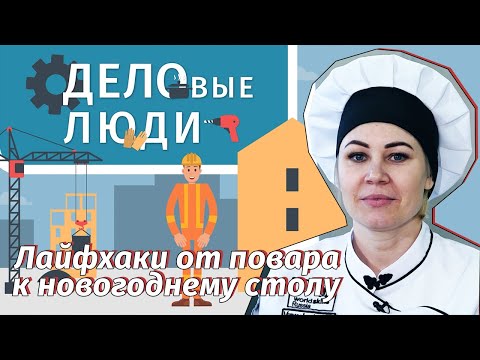 Видео: ДЕЛОВЫЕ ЛЮДИ - выпуск 8 "Читинский повар дала лайфхаки по новогоднему столу"