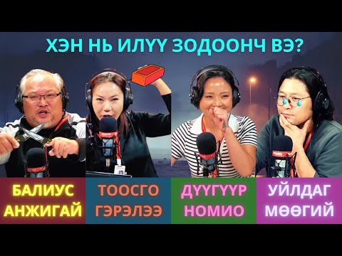 Видео: Яана аа | 2024-10-04 | Ах нь цагтаа атаман явлаа