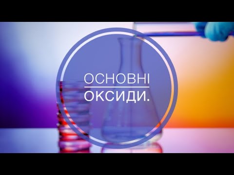 Видео: 7 клас. Основні оксиди. Основи. Взаємодія основних оксидів з водою.