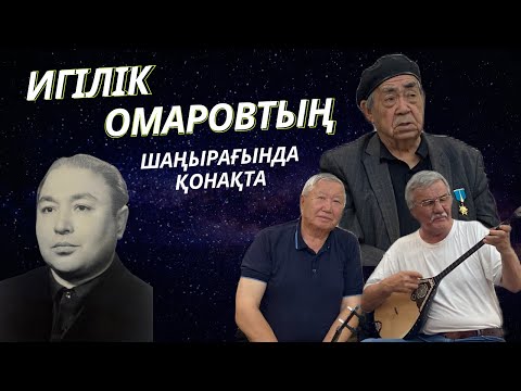 Видео: Игілік Омаровтың 90 жылдық тойының қонақтарын қарсы алу кеші