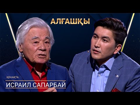 Видео: ИСРАИЛ САПАРБАЙ | АЛҒАШҚЫ | Аман Тасыған