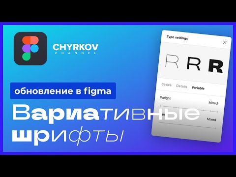 Видео: Вариативные шрифты в Фигме | Обновление Figma 2022