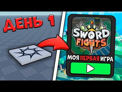 Видео: Я Сделал ИГРУ за 7 ДНЕЙ! | Roblox Studio