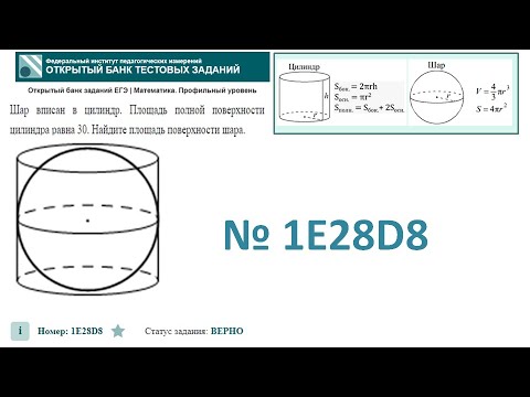 Видео: тип 3. ЕГЭ профиль. № 1E28D8 Шар вписан в цилиндр. Площадь полной поверхности цилиндра равна 30
