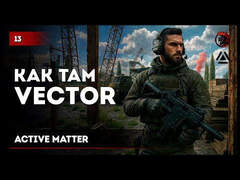 Видео: Как там Vector? • #ActiveMatter №13