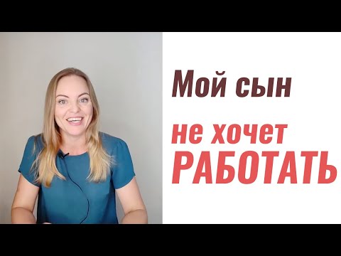 Видео: Сын не хочет работать. Психолог Ксения Рязанова