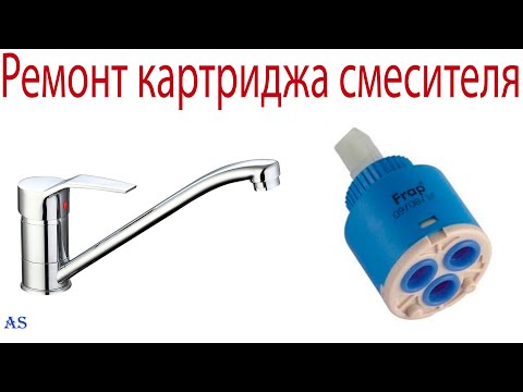 Видео: Ремонт картриджа смесителя