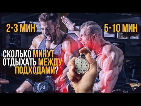 Видео: Сколько нужно отдыхать между подходами ДЛЯ РОСТА МЫШЦ