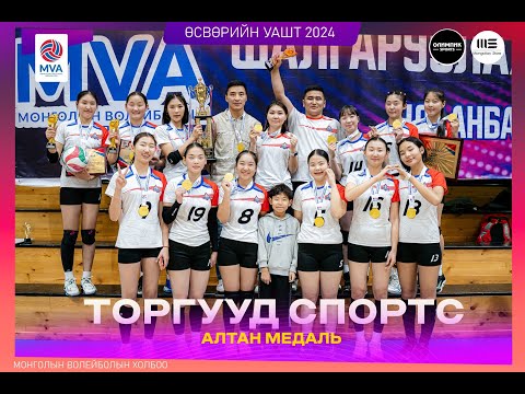 Видео: "ӨСВӨРИЙН ВОЛЕЙБОЛЫЧДЫН УАШТ-2024" СЭЛЭНГЭ БТСГ - ТОРГУУД СПОРТС