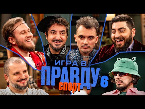 Видео: Игра в Правду | СПОРТ | #6 |Позов, Матвиенко, Джабраилов, Стахович, Косицын | Макс Заяц