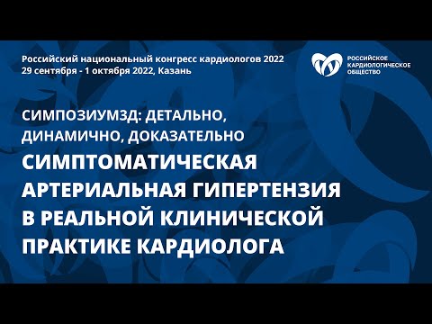 Видео: Симптоматическая артериальная гипертензия в реальной клинической практике кардиолога