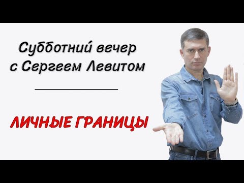 Видео: Субботний вечер с Сергеем Левитом. Личные границы.