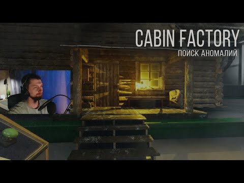 Видео: CABIN FACTORY | ИГРА С АНОМАЛИЯМИ