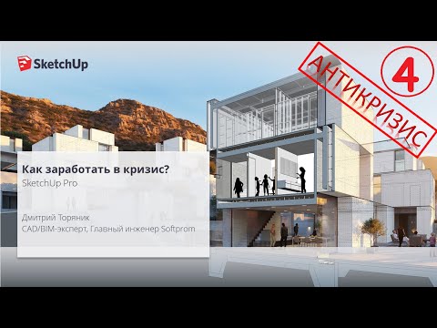 Видео: Как заработать в кризис  SketchUp Pro